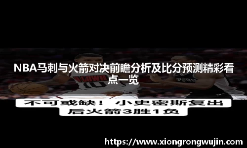 NBA马刺与火箭对决前瞻分析及比分预测精彩看点一览