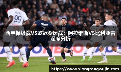 西甲保级战VS欧冠资历战：阿拉维斯VS比利亚雷深度分析